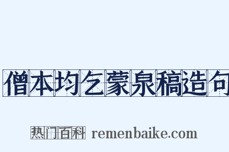 僧本均乞蒙泉稿造句是什么意思的图片